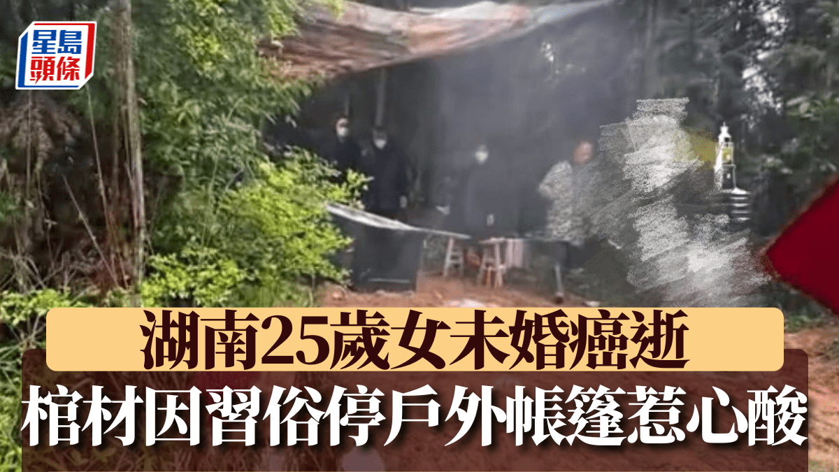 湖南25歲女未婚癌逝 棺材因習俗停戶外帳篷惹心酸