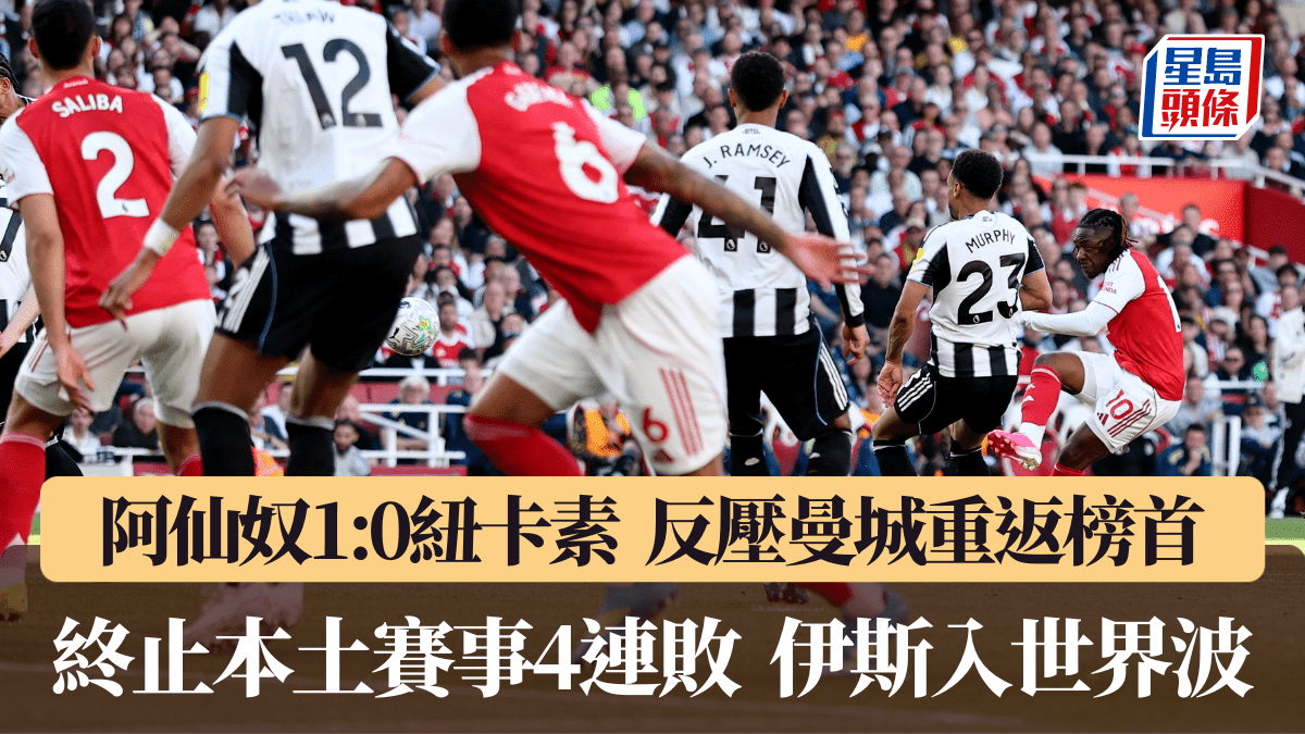 英超│阿仙奴1:0紐卡素重返榜首 終止本土賽事4連敗 伊斯入世界波