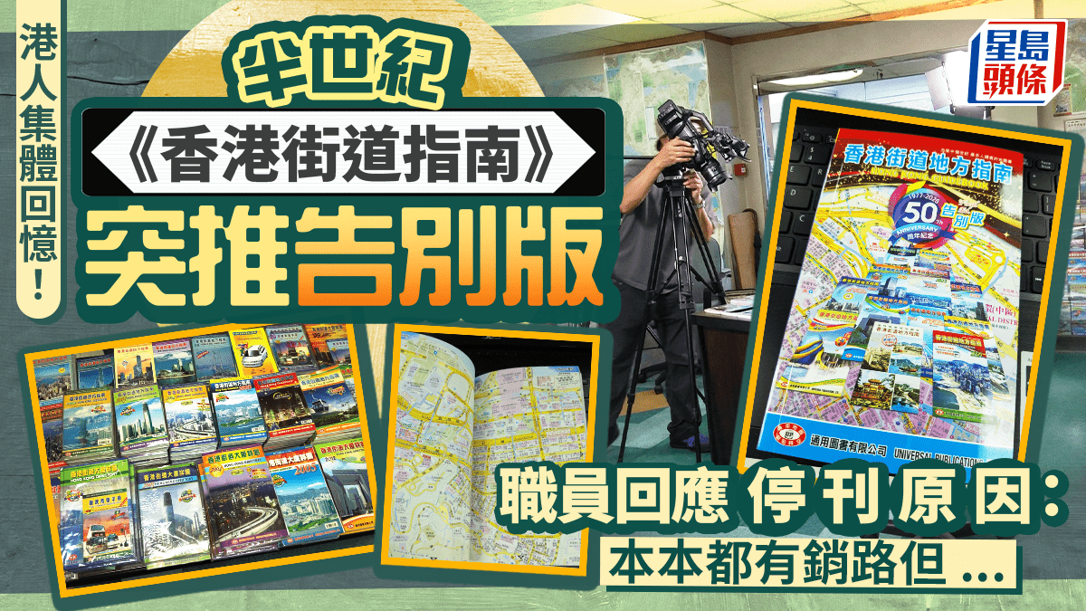 港人集體回憶！半世紀《香港街道指南》突推告別版職員回應停刊原因
