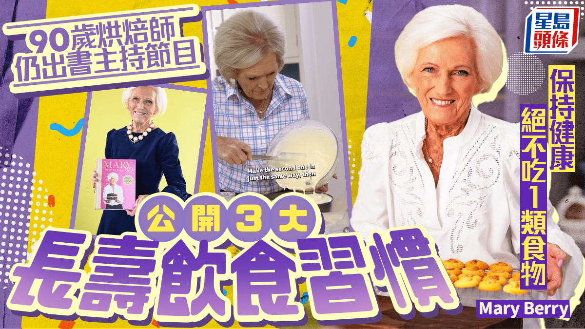 90歲烘焙師Mary Berry分享長壽飲食秘訣：絕不吃垃圾食物、經常吃優質肉類及不盲目追隨潮流 FOOD SECRET