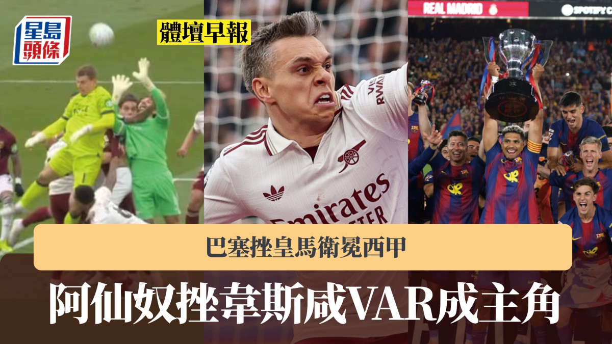 體壇早報｜阿仙奴挫韋斯咸VAR成主角 巴塞挫皇馬衛冕西甲