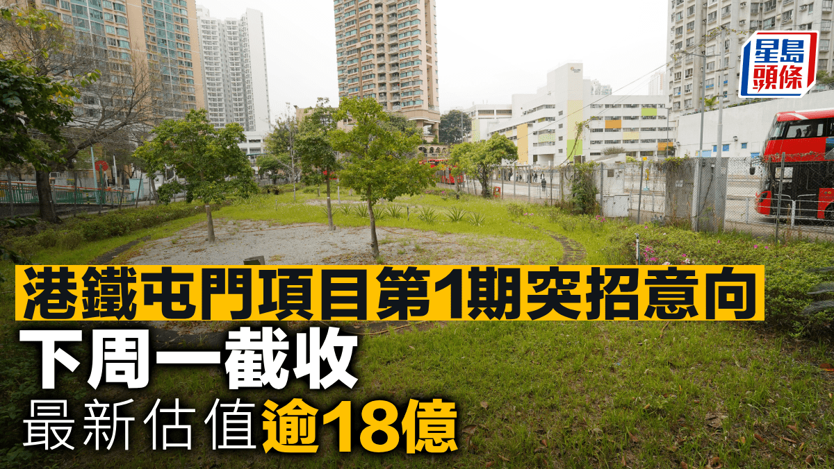 港鐵屯門項目第1期突招意向 下周一截收 最新估值逾18億 港鐵屯門項目第1期突招意向 下周一截收 最新估值逾18億