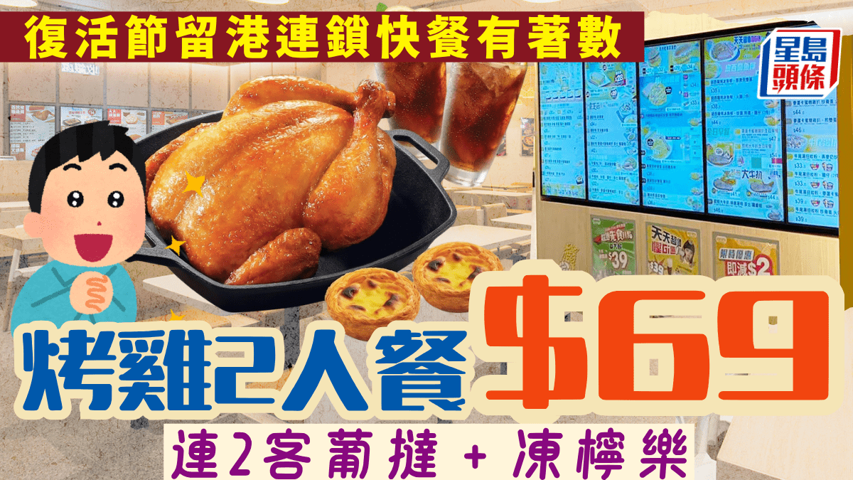 連鎖快餐復活節限時優惠！$69蜜糖烤雞2人餐 連焗葡撻＋凍檸樂 （堂食/外賣都得）