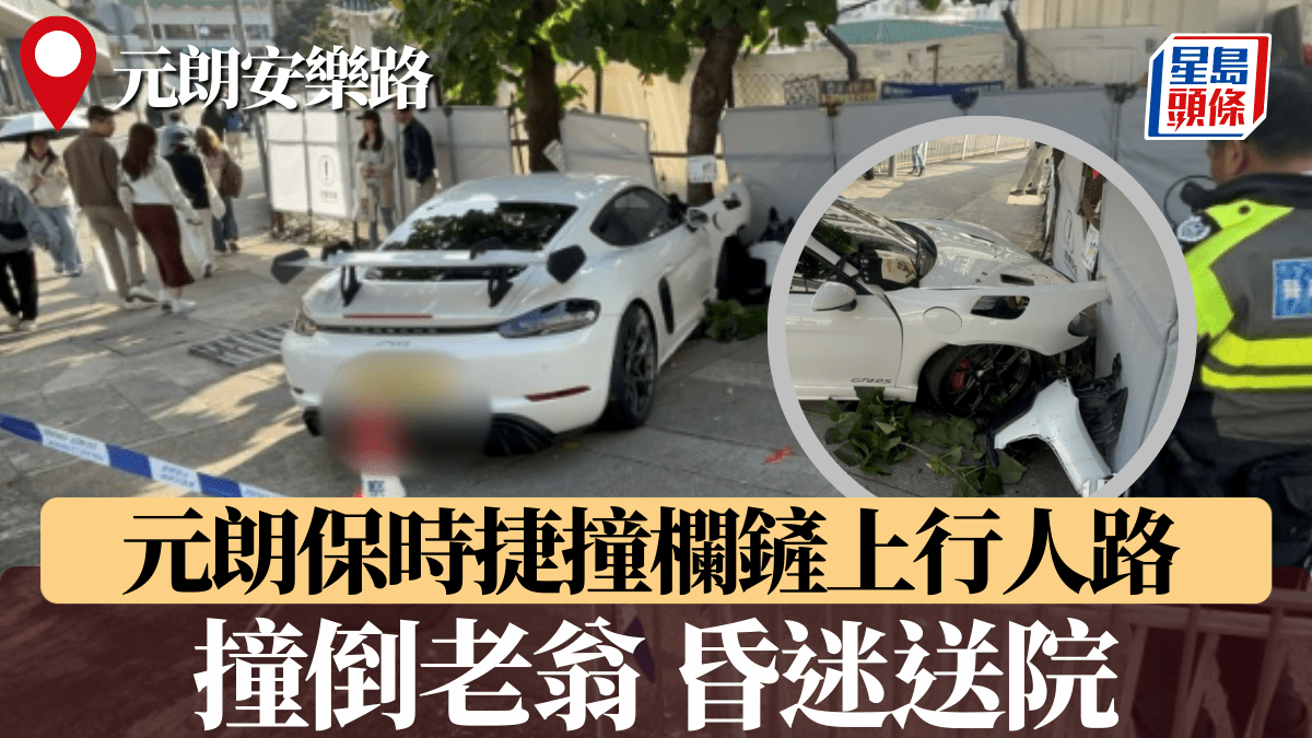 元朗保時捷撞欄鏟上行人路 兩父子捱撞送院 休班男警被捕