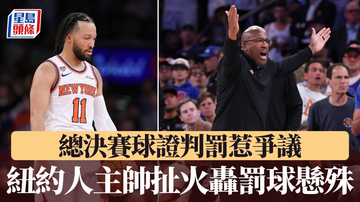 NBA總決賽｜球證判罰惹爭議 紐約人主帥扯火轟罰球懸殊