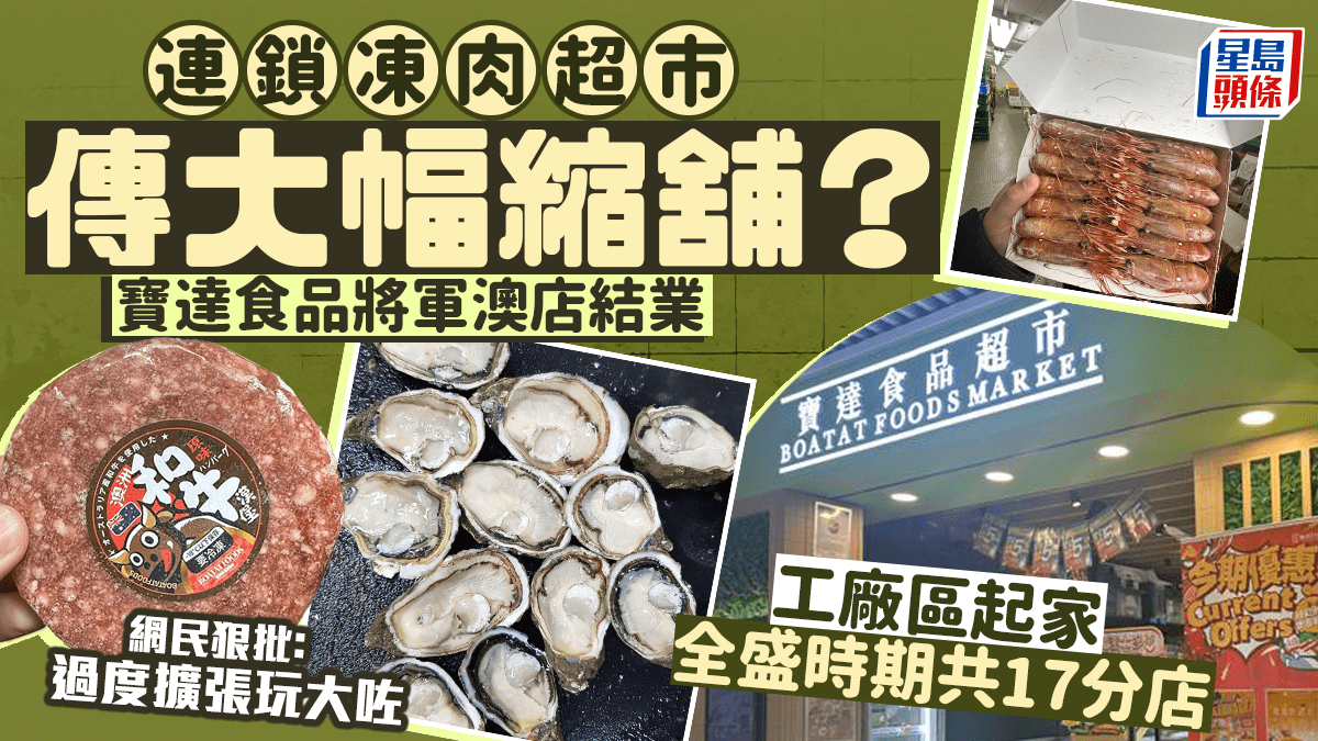 寶達食品超市傳大幅縮舖？工廠區賣生蠔/刺身/凍肉起家全盛時期共15分店 網民狠批：過度擴張玩大咗