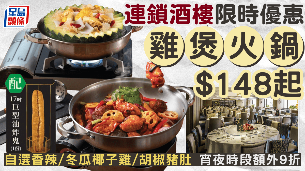 連鎖酒樓雞煲火鍋$148起！自選香辣/冬瓜椰子雞/胡椒豬肚 送17吋油炸鬼 宵夜時段額外9折