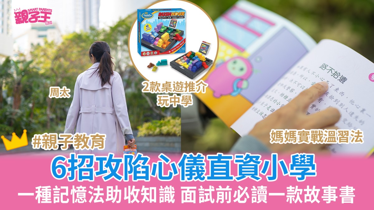 溫習法｜6招攻陷心儀直資小學 一種記憶法助收知識 面試前必讀一款故事書