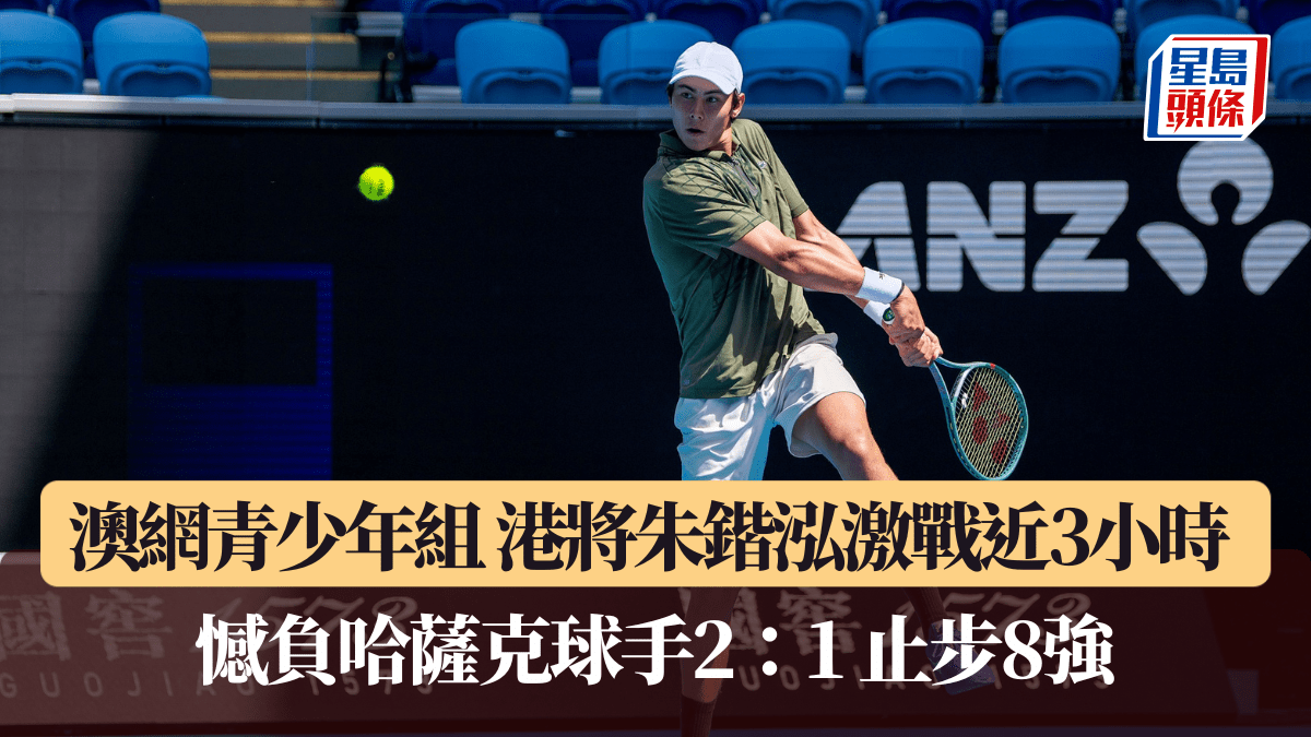 朱鍇泓激戰近3小時不敵哈薩克球手止步澳網8強