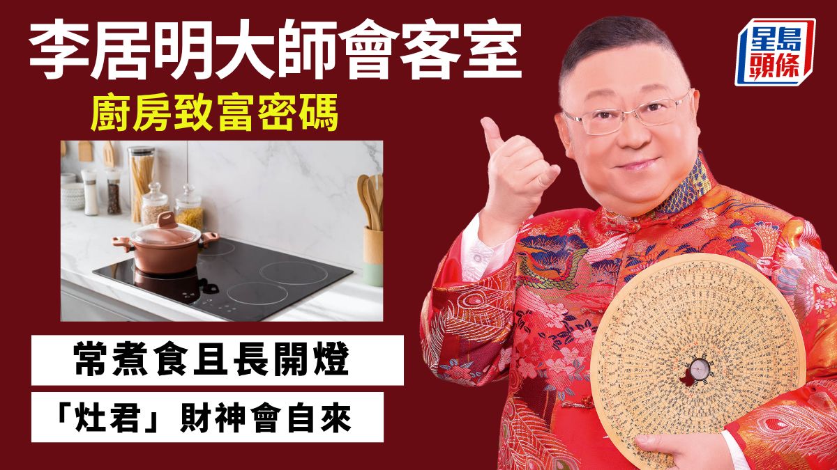 李居明-廚房致富密碼 風水面相生活談|李居明大師會客室 李居明-廚房致富密碼 風水面相生活談|李居明大師會客室