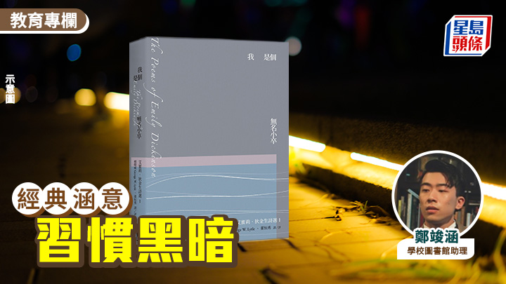 鄭竣涵 - 習慣黑暗︱經典涵意