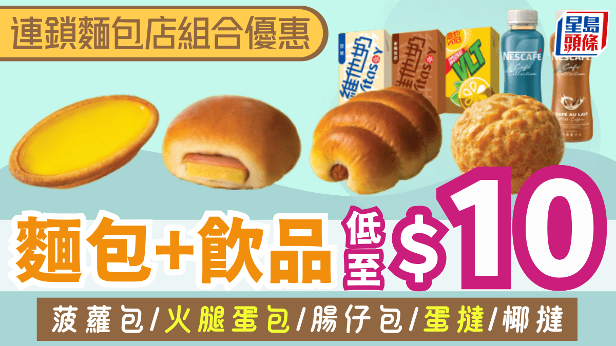 起歎麵包+飲品!連鎖麵包店激筍組合優惠 菠蘿包/腿蛋包/腸仔包/蛋撻任揀 起歎麵包+飲品!連鎖麵包店激筍組合優惠 菠蘿包/腿蛋包/腸仔包/蛋撻任揀