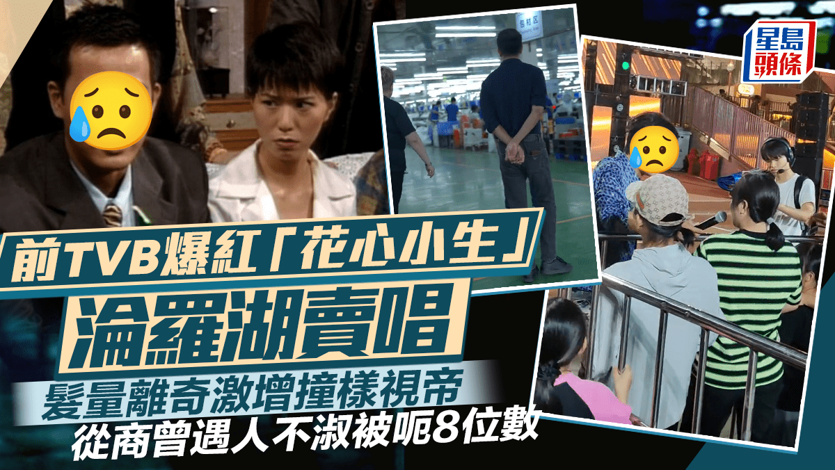 前TVB爆紅「花心小生」淪羅湖賣唱 髮量離奇激增撞樣視帝 從商曾遇人不淑被呃8位數 前TVB爆紅「花心小生」淪羅湖賣唱 髮量離奇激增撞樣視帝 從商曾遇人不淑被呃8位數