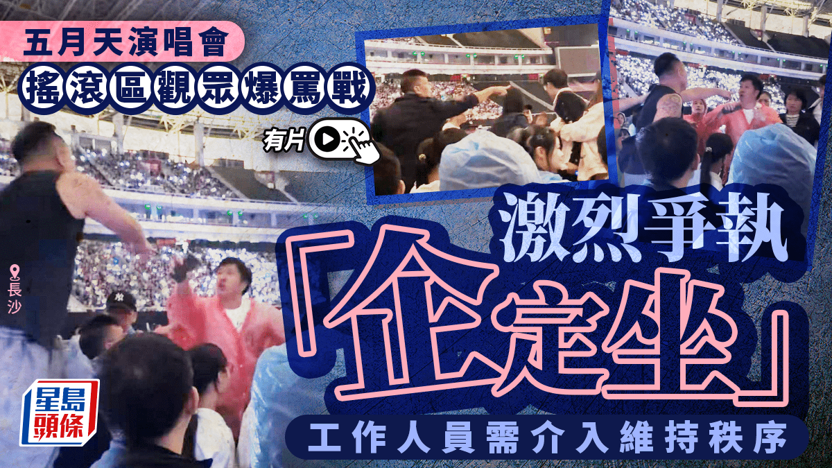 五月天長沙演唱會爆罵戰 搖滾區觀眾激辯「企定坐」|有片 五月天長沙演唱會爆罵戰 搖滾區觀眾激辯「企定坐」|有片
