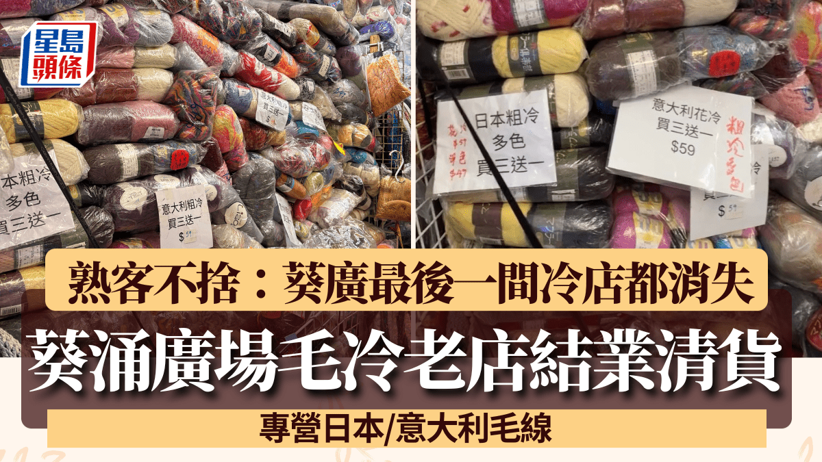 葵涌廣場逾20年毛冷店結業清貨 專營日本/意大利毛線 熟客不捨：葵廣最後一間冷店都消失