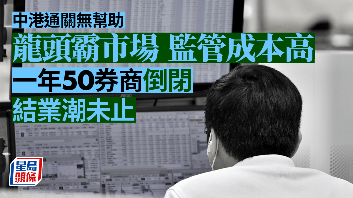 本地券商結業潮未停業界憂期貨逼斬倉添重擔