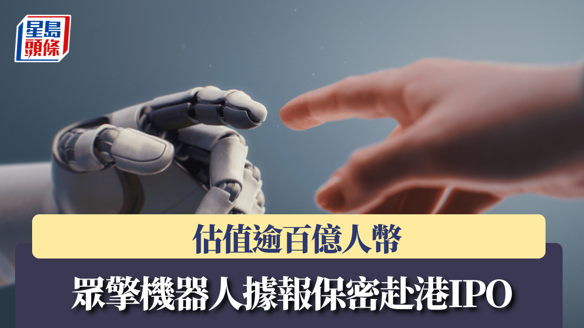 眾擎機器人據報保密赴港IPO  估值逾百億人幣