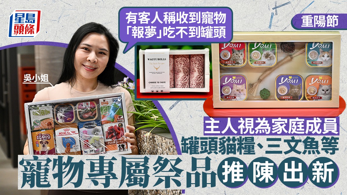 重陽節│主人視為家庭成員 罐頭貓糧、三文魚等寵物專屬祭品推陳出新 重陽節│主人視為家庭成員 罐頭貓糧、三文魚等寵物專屬祭品推陳出新