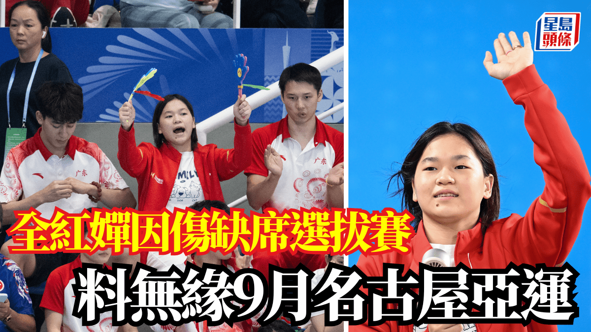 跳水｜全紅嬋因傷缺席選拔賽 料無緣9月名古屋亞運