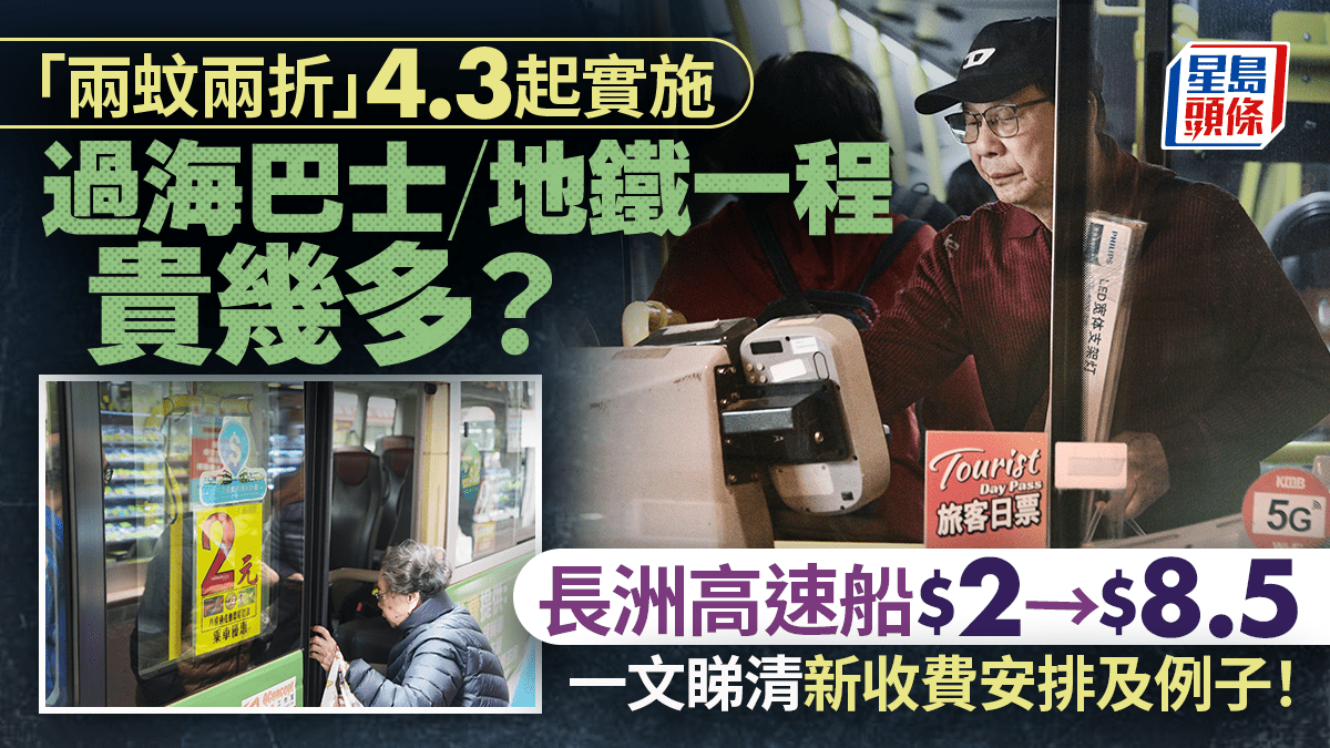 兩蚊兩折｜4.3起車費$10以上變「兩折」過海巴士/地鐵一程貴幾多？即睇收費變動詳情！