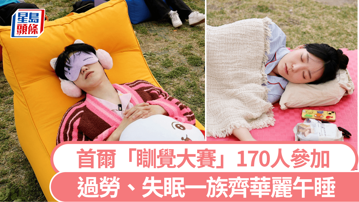 漢江睡眠大賽｜170人鬥深度睡眠  「攰到爆」上班族只得亞軍輸給誰？