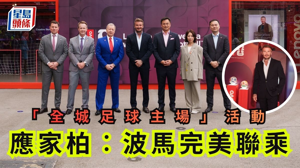 碧咸訪港｜「全城足球主場」活動 應家柏︰波馬完美聯乘