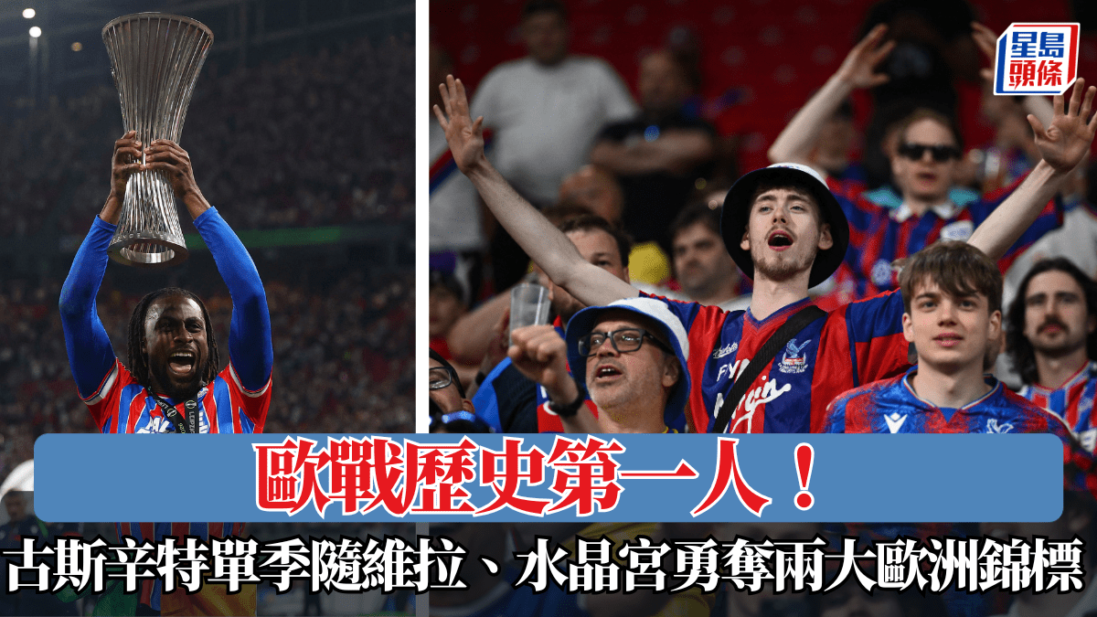 歐戰歷史第一人！古斯辛特單季隨維拉、水晶宮勇奪兩大歐洲錦標