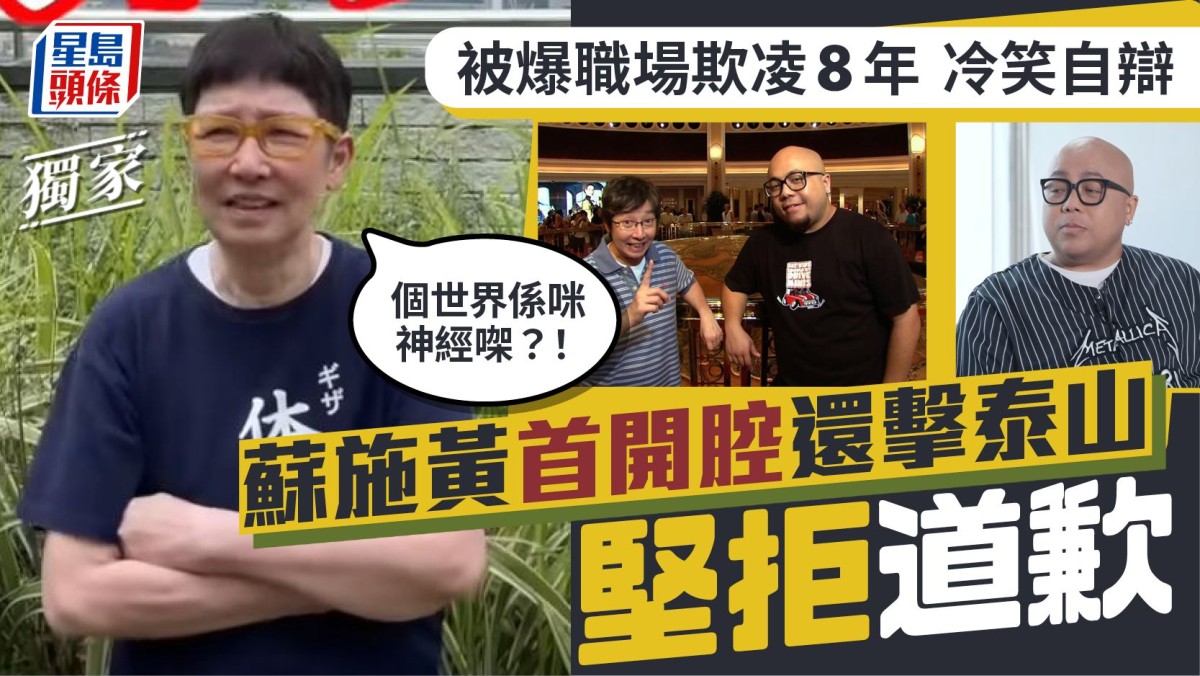 蘇施黃首開腔反擊商台DJ泰山職場欺凌指控 懶理負評堅拒道歉:個世界係咪神經㗎?丨獨家 蘇施黃首開腔反擊商台DJ泰山職場欺凌指控 懶理負評堅拒道歉:個世界係咪神經㗎?丨獨家