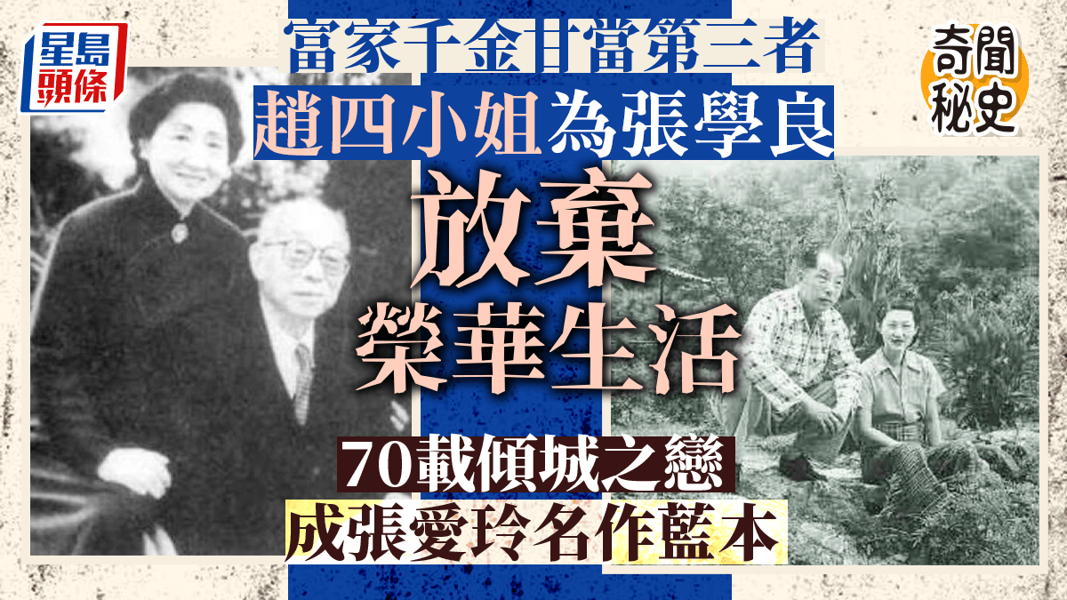 奇聞秘史│名媛趙四小姐甘當「小三」追隨張學良絕密細節70載傾城