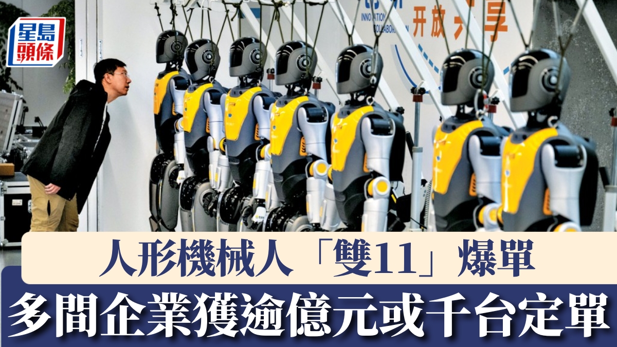 雙11|人形機械人爆單 多間企業披露獲逾億元或千台定單 雙11|人形機械人爆單 多間企業披露獲逾億元或千台定單