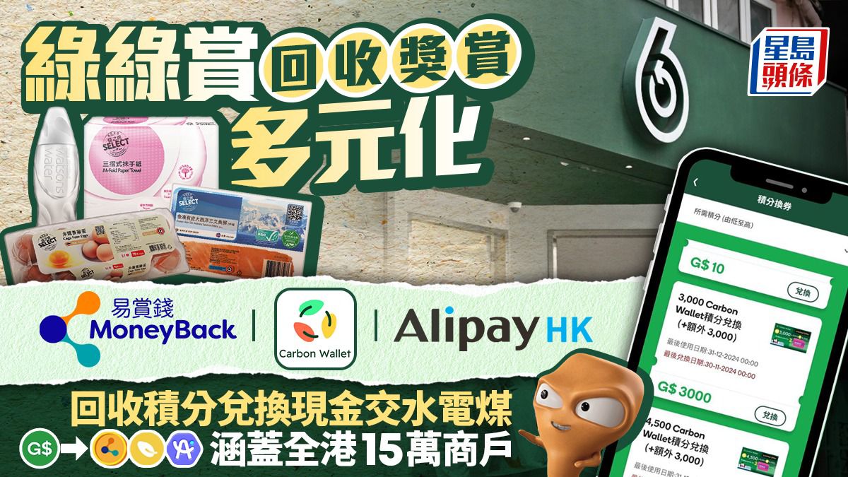 綠綠賞回收獎賞多元化 回收積分兌換現金交水電煤 獎賞涵蓋全港15萬商戶