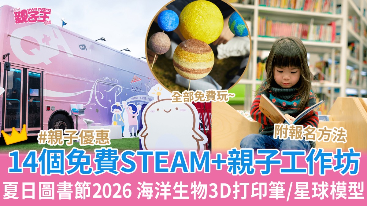 夏日圖書館節2026推出14個免費親子工作坊 涵蓋捏捏膠手作與海洋生物3D打印筆STEAM體驗