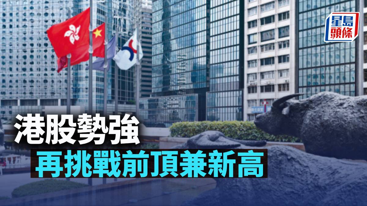 港股勢強再挑戰前頂兼新高｜古天后