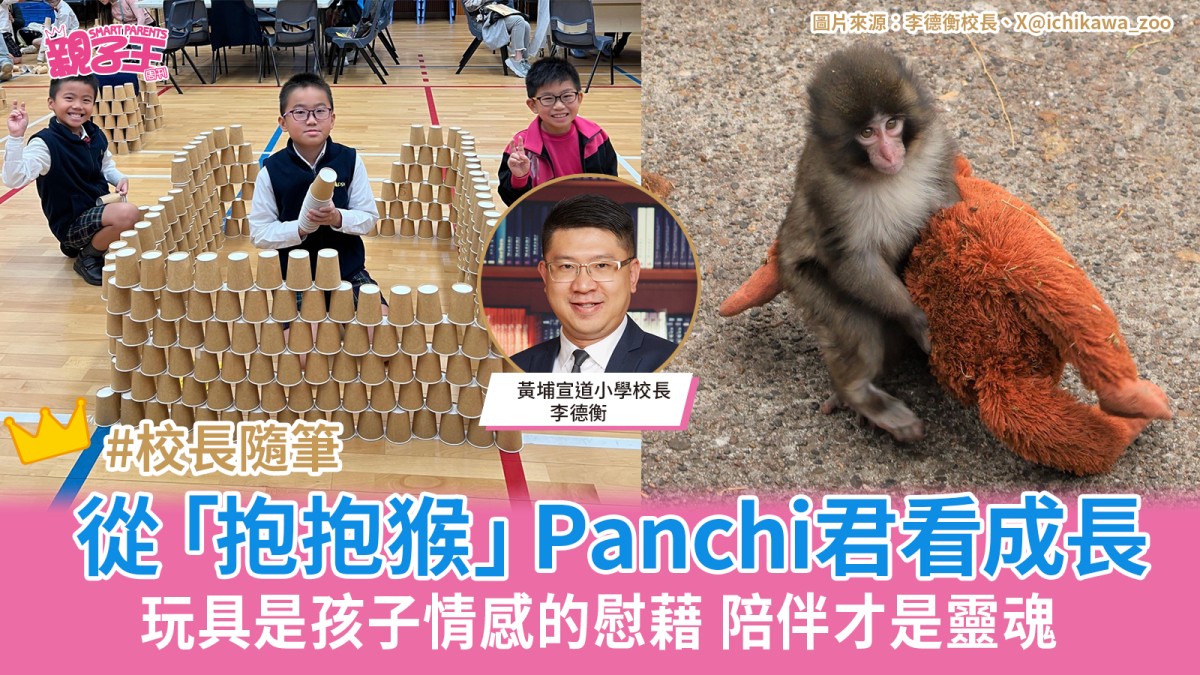 從「抱抱猴」Panchi君看成長：玩具是慰藉，陪伴才是靈魂｜李德衡校長隨筆