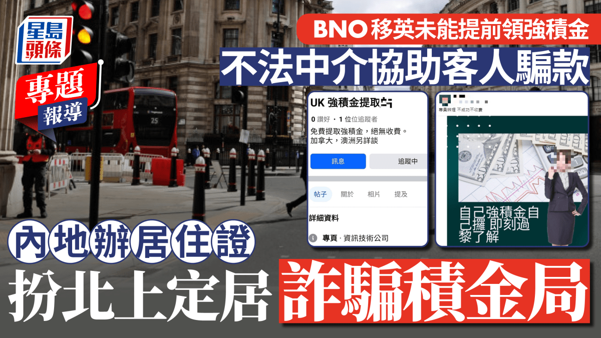 專題報道｜BNO移英未能提前領強積金不法中介協助客人騙款內地辦居住證扮北上定居詐騙積金局
