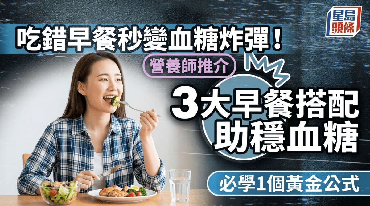 吃錯早餐秒變血糖炸彈！營養師推介3大早餐搭配 必學1個黃金公式助穩血糖