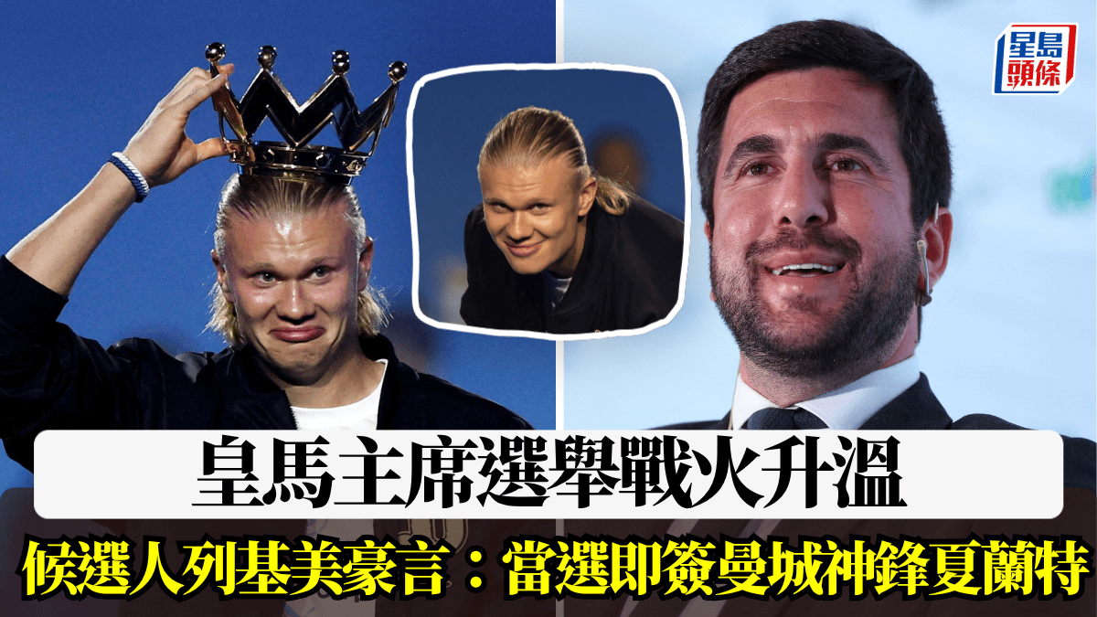西甲｜皇馬主席選舉戰火升溫 候選人列基美豪言：當選即簽曼城神鋒夏蘭特