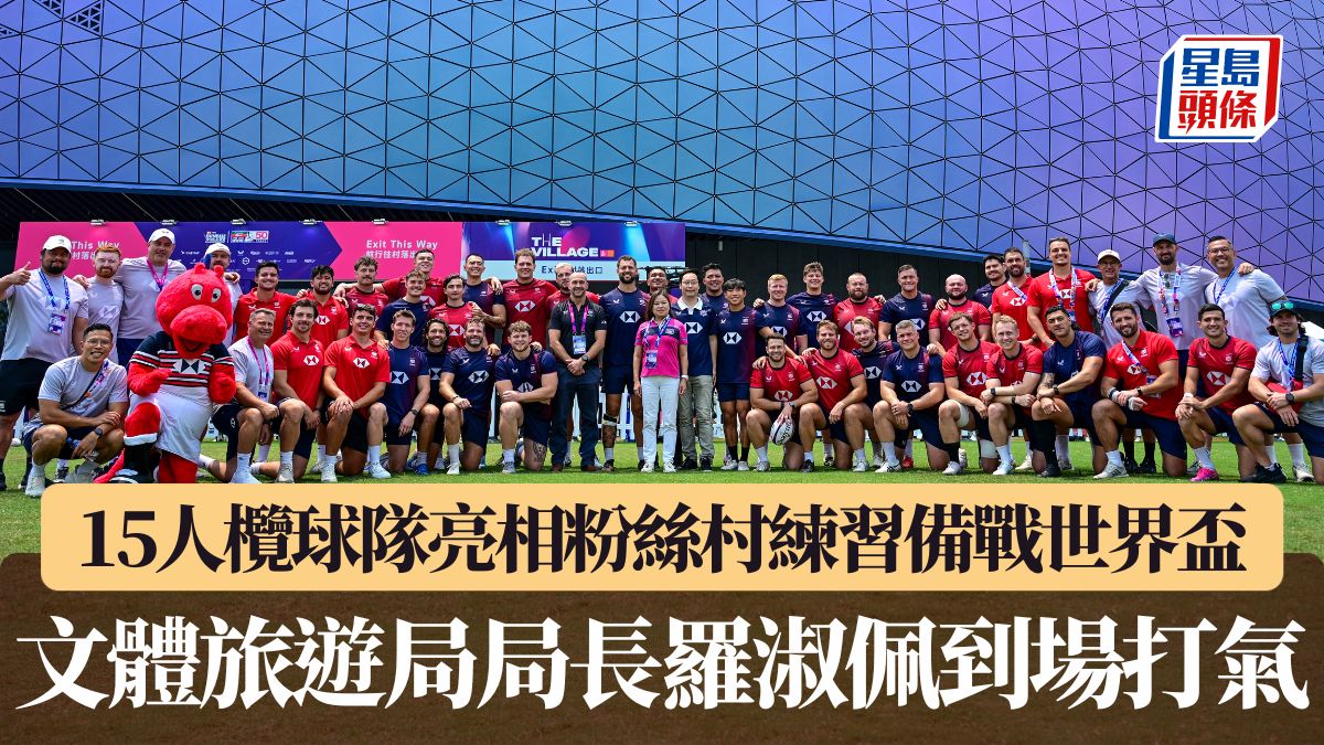 七欖2026｜15人欖球隊亮相粉絲村練習備戰世界盃 文體旅遊局局長羅淑佩到場打氣