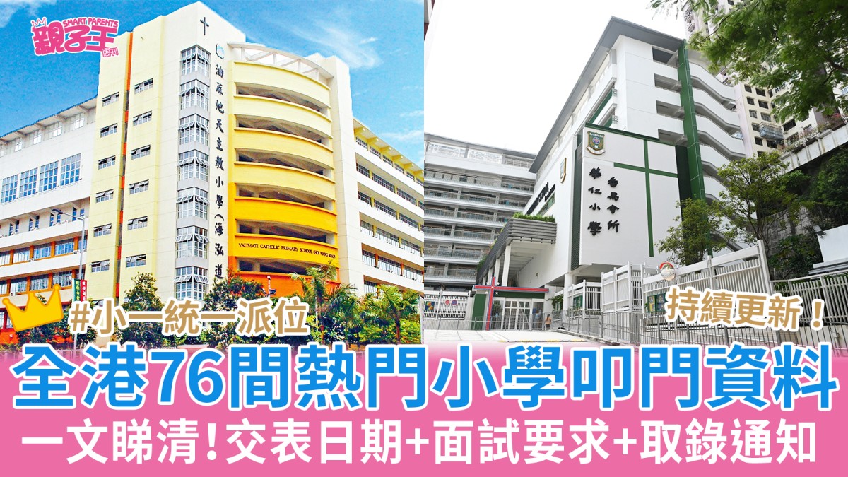 小一叩門2026｜全港76間熱門小學叩門交表/面試/取錄/叩門文件一文睇清 2026/27年度小一統一派位結果公布