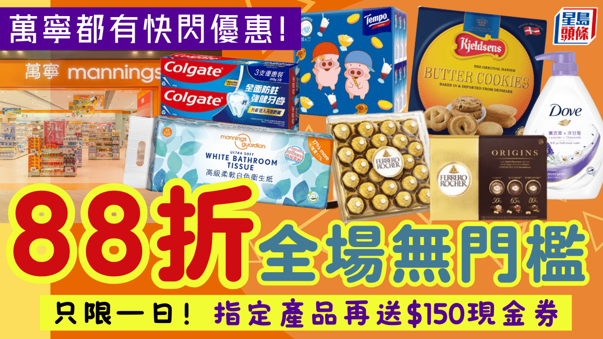 萬寧限時全場88折！無門檻優惠只限一天 賀年禮盒/糖果/日用品 指定產品送0現金券