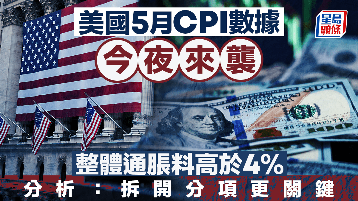 美國5月CPI數據今夜來襲 整體通脹料高於4% 分析指拆開分項更關鍵