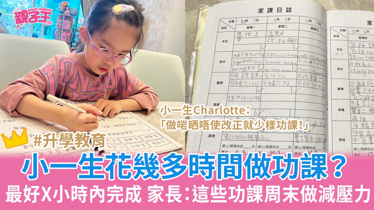 做功課︳直擊小一生做功課過程！小一功課應分段進行：以1小時完成為目標