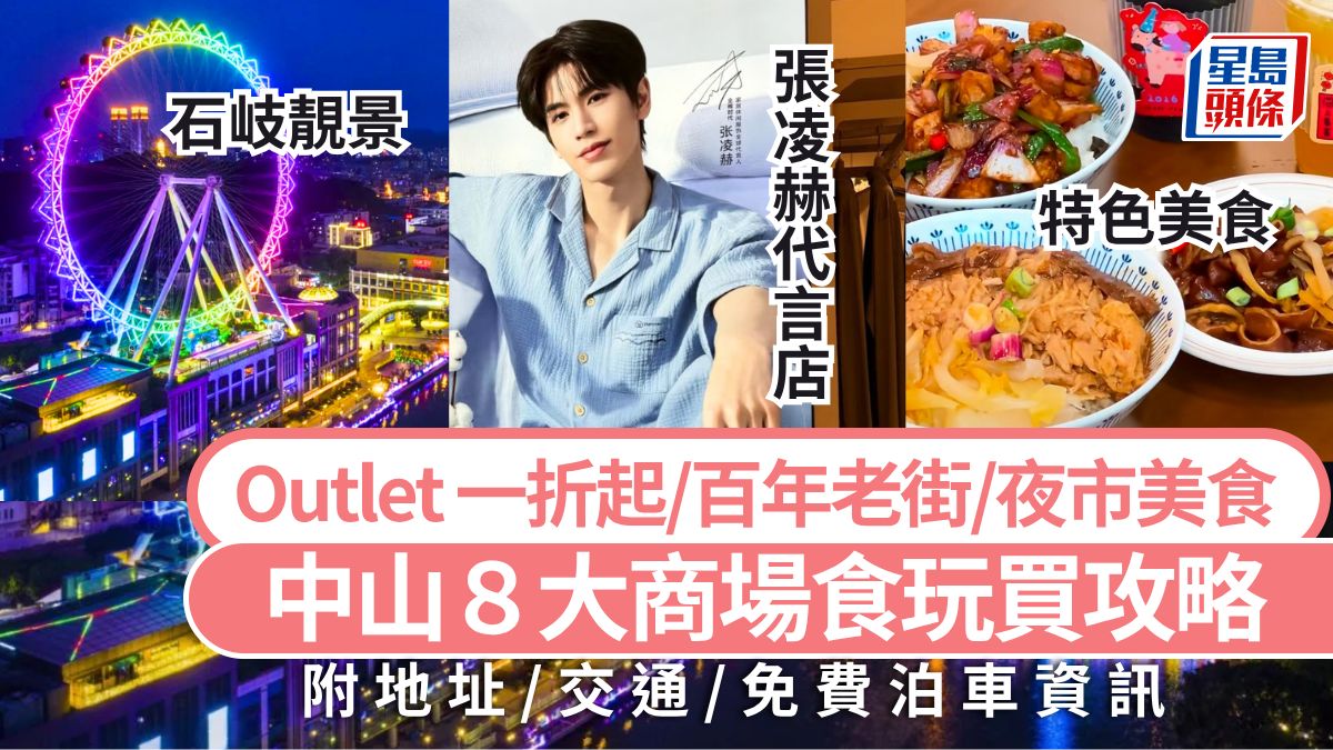 中山旅遊好去處2026|中山8大商場食玩買攻略 坐摩天輪/Outlet一折起/張凌赫代言店/夜市美食 深中通道一日遊 中山旅遊好去處2026|中山8大商場食玩買攻略 坐摩天輪/Outlet一折起/張凌赫代言店/夜市美食 深中通道一日遊