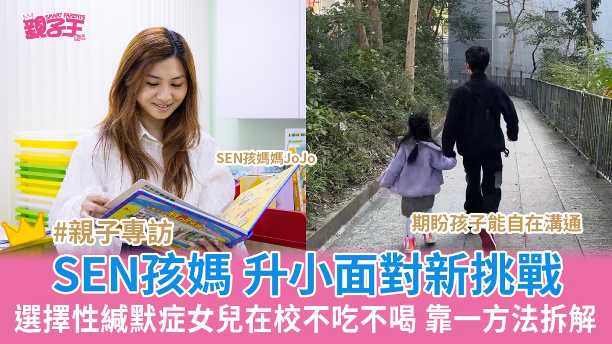 母親節專訪│SEN孩媽升小面對新挑戰 選擇性緘默症女兒在校不吃不喝 靠一方法拆解
