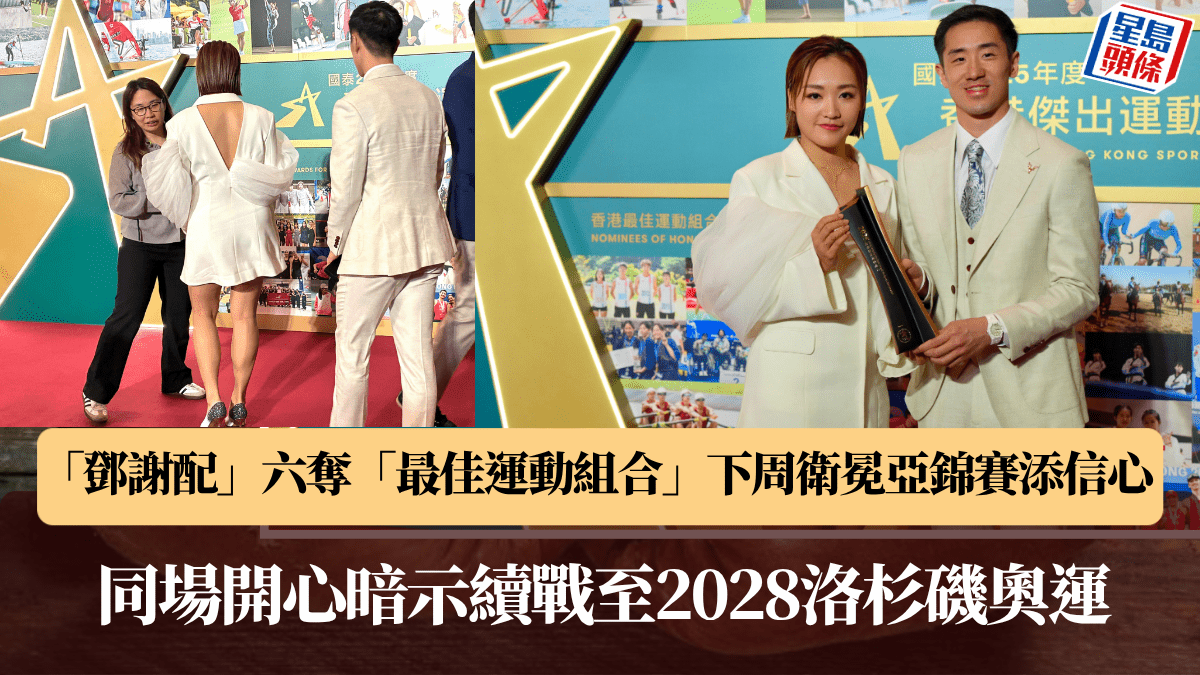 傑出運動員頒獎禮｜俊文阿雪出席傑運「戰衣」襯到絕  坦言「傑運」獎項是打下去的推動力之一