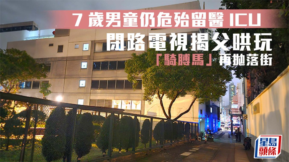九龙城广场父子堕楼|遭父抛落街7岁男童仍危殆 续留医ICU
