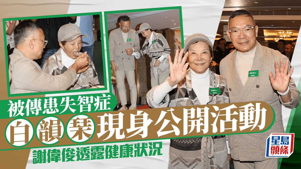 82歲白韻琹傳病重多時罕現身 鏡頭前扮鬼臉 謝偉俊：佢短期記憶力欠佳