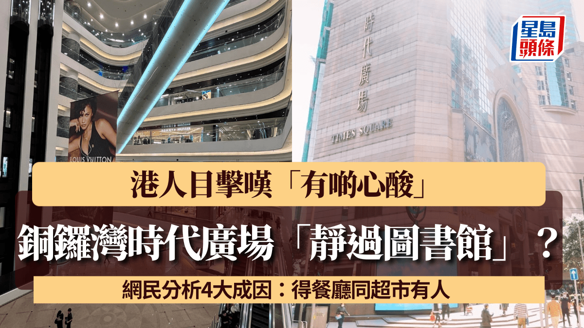 銅鑼灣時代廣場周末「靜過圖書館」？港人目擊嘆心酸 網民分析4大成因……