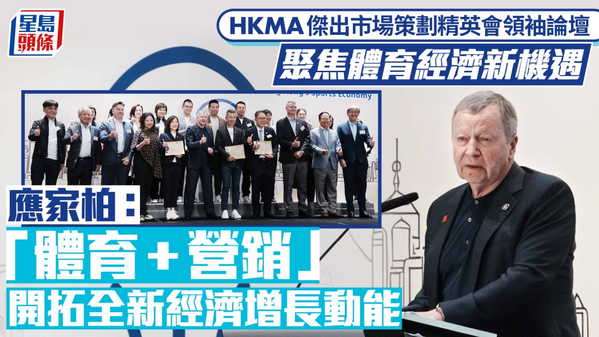 HKMA領袖論壇︱聚焦體育經濟新機遇 應家柏：「體育+營銷」開拓全新經濟增長動能