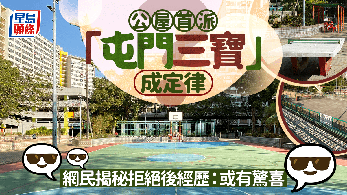 公屋首派「屯門三寶」成定律？網民揭秘拒絕後經歷：或有驚喜｜Juicy叮